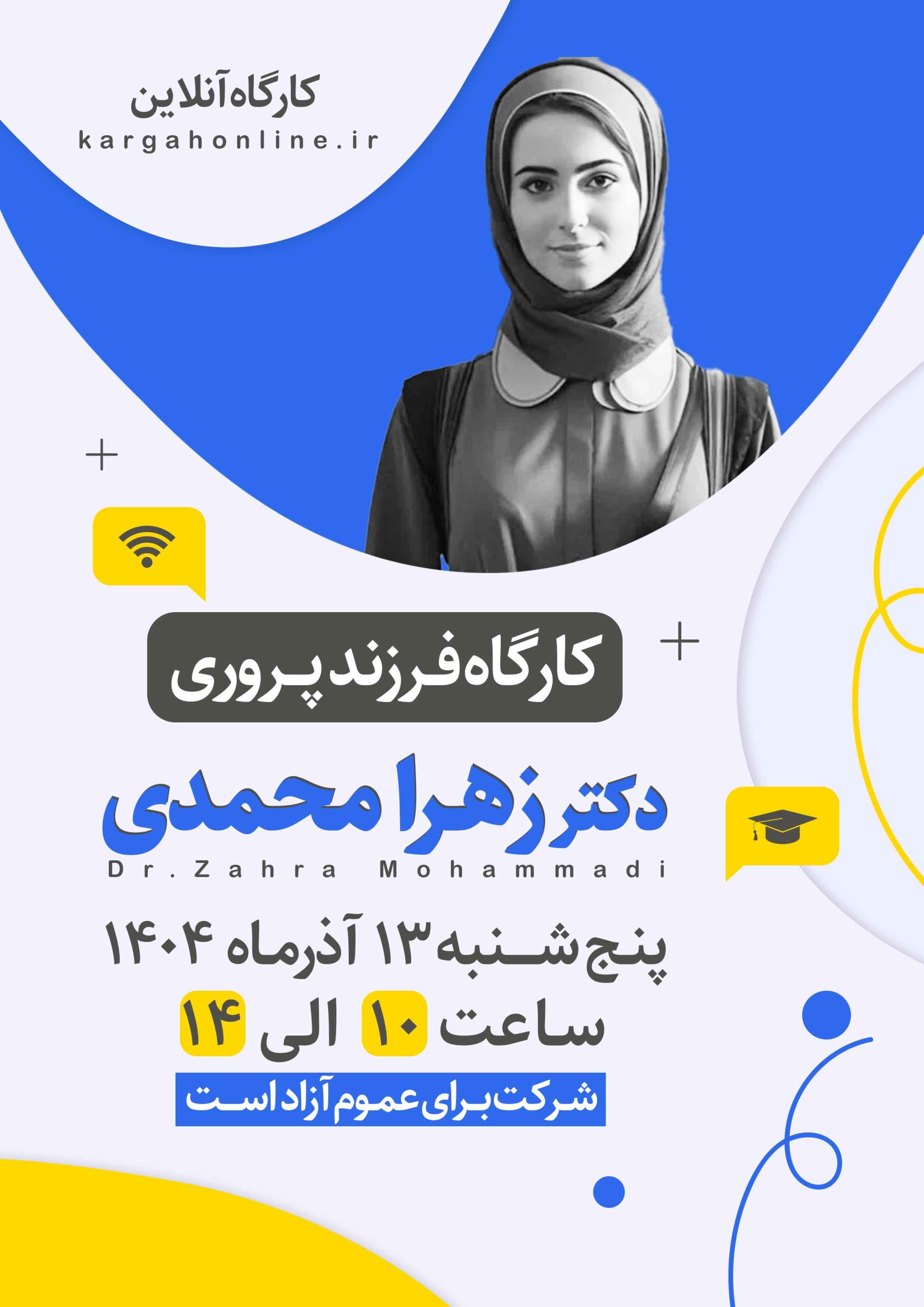 کارگاه فرزند پروری دکتر زهرا محمدی